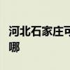 河北石家庄可提供水仙电风扇维修服务地址在哪