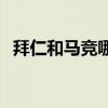 拜仁和马竞哪个厉害 为什么拜仁这么厉害 