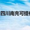 四川南充可提供水仙电风扇维修服务地址在哪