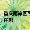 重庆南岸区可提供艾美特电暖器维修服务地址在哪