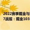 2022赛季掘金与爵士交手记录 2021-2022NBA常规赛12.27战报：掘金103:100末节翻盘快船 