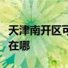 天津南开区可提供艾美特电暖器维修服务地址在哪