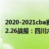 2020-2021cba赛程季后赛对阵图 2021-2022CBA常规赛12.26战报：四川六人上双小胜宁波取复赛首胜 