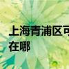 上海青浦区可提供荣事达电暖器维修服务地址在哪