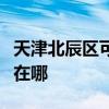 天津北辰区可提供奥克斯电暖器维修服务地址在哪