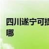 四川遂宁可提供奥克斯电暖器维修服务地址在哪