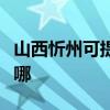 山西忻州可提供奥克斯电暖器维修服务地址在哪