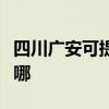 四川广安可提供荣事达电暖器维修服务地址在哪