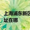 上海浦东新区可提供奥克斯电暖器维修服务地址在哪