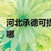 河北承德可提供奥克斯电暖器维修服务地址在哪