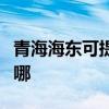 青海海东可提供奥克斯电暖器维修服务地址在哪