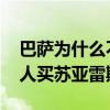 巴萨为什么不买后卫却买苏亚雷斯 为什么没人买苏亚雷斯 