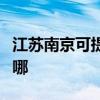 江苏南京可提供奥克斯电暖器维修服务地址在哪