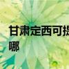 甘肃定西可提供荣事达电暖器维修服务地址在哪