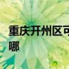 重庆开州区可提供联创电暖器维修服务地址在哪