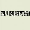 四川资阳可提供康佳电暖器维修服务地址在哪