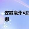 安徽亳州可提供3M饮水设备维修服务地址在哪