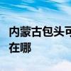 内蒙古包头可提供海尔饮水设备维修服务地址在哪