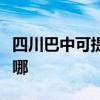 四川巴中可提供海尔饮水设备维修服务地址在哪