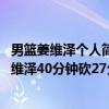 男篮姜维泽个人简介 2021-2022CBA常规赛12.28战报：姜维泽40分钟砍27分 吉林险胜福建 