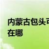 内蒙古包头可提供3M饮水设备维修服务地址在哪