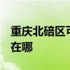 重庆北碚区可提供3M饮水设备维修服务地址在哪