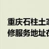 重庆石柱土家族自治县可提供3M饮水设备维修服务地址在哪