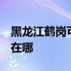 黑龙江鹤岗可提供3M饮水设备维修服务地址在哪