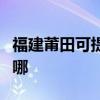 福建莆田可提供康宝饮水设备维修服务地址在哪