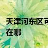 天津河东区可提供康宝饮水设备维修服务地址在哪