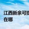 江西新余可提供安之星饮水设备维修服务地址在哪