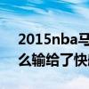 2015nba马刺为什么输快船 2015马刺为什么输给了快船 