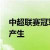 中超联赛冠军最多的球队 中超联赛冠军怎么产生 