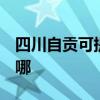 四川自贡可提供3M饮水设备维修服务地址在哪