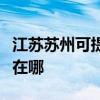 江苏苏州可提供安之星饮水设备维修服务地址在哪