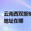 云南西双版纳可提供安之星饮水设备维修服务地址在哪