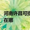 河南许昌可提供荣事达饮水设备维修服务地址在哪