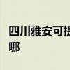 四川雅安可提供康宝饮水设备维修服务地址在哪