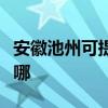 安徽池州可提供艾美特榨汁机维修服务地址在哪