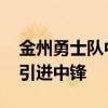 金州勇士队中锋都有谁 金州勇士队为什么不引进中锋 