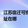 江苏宿迁可提供飞利浦空气净化器维修服务地址在哪