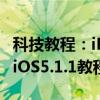 科技教程：iPhone/iTouch/iPad升级和恢复iOS5.1.1教程