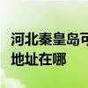 河北秦皇岛可提供飞利浦空气净化器维修服务地址在哪