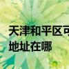 天津和平区可提供飞利浦空气净化器维修服务地址在哪