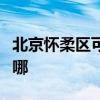 北京怀柔区可提供康佳榨汁机维修服务地址在哪