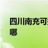 四川南充可提供SKG榨汁机维修服务地址在哪