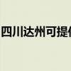 四川达州可提供康佳榨汁机维修服务地址在哪