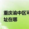 重庆渝中区可提供联想空气净化器维修服务地址在哪