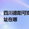 四川德阳可提供艾美特空气净化器维修服务地址在哪