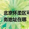 北京怀柔区可提供三菱重工空气净化器维修服务地址在哪